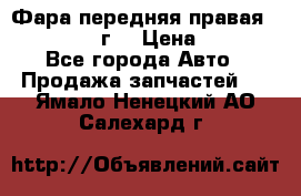 Фара передняя правая Ford Fusion08г. › Цена ­ 2 500 - Все города Авто » Продажа запчастей   . Ямало-Ненецкий АО,Салехард г.